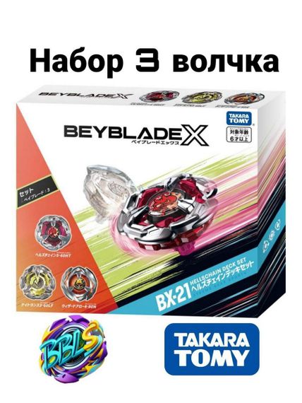 Набор волчков Hells Chain Deck Set BX21 от Takara Tomy