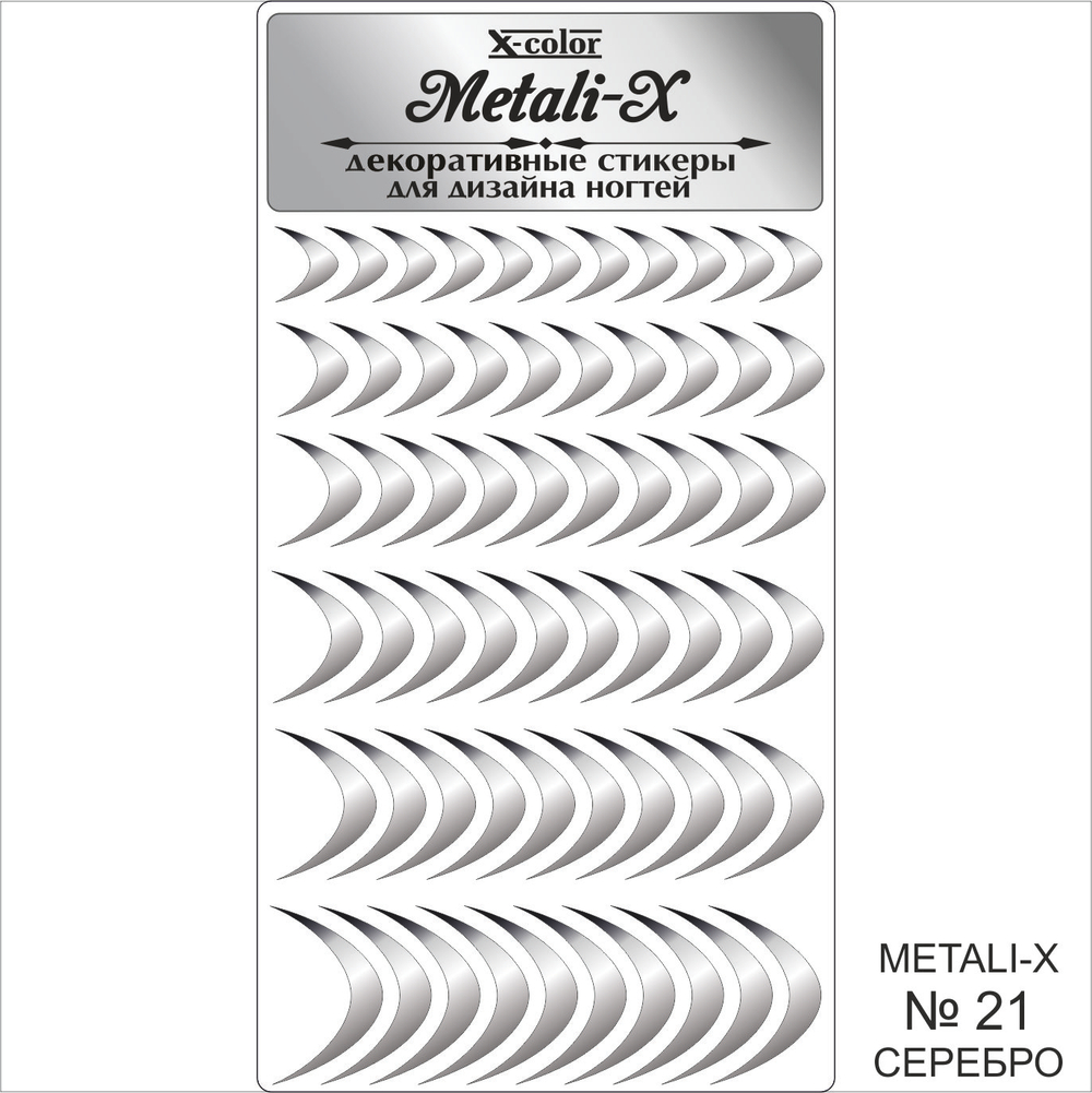 Metali-X №21 Серебро