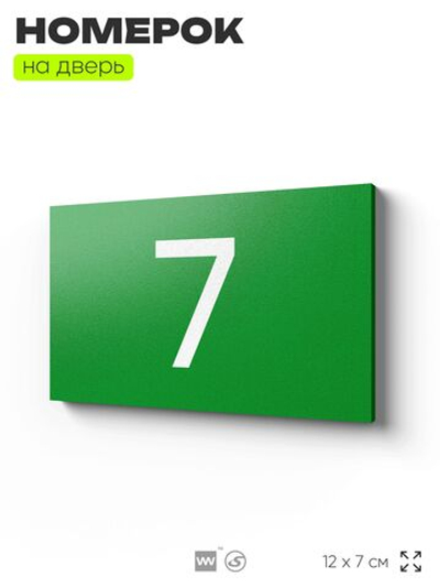 Табличка с номером 7 на дверь квартиры, для офиса, кабинета, аудитории, склада, зеленая 120х70 мм, Айдентика Технолоджи