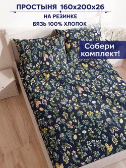 Простынь на резинке Сказка "Ботаника" 160х200 см