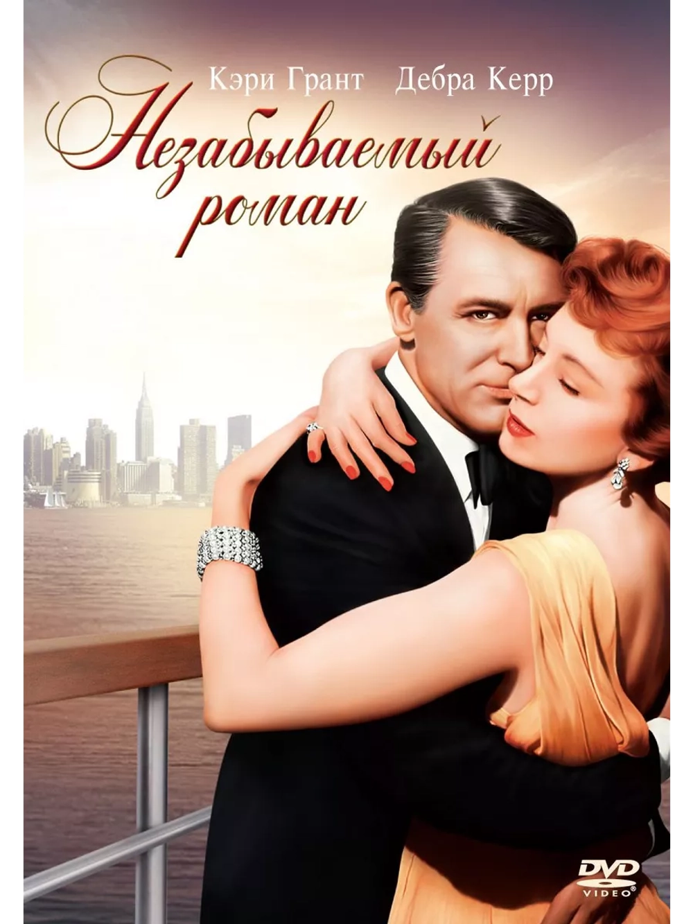 Незабываемый роман (1957) (DVD-R)