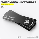 Табличка прикол на дверь для офиса "Психолог", шуточная в комнату, смешная в кабинет, прикольная для дома, юмор для коллеги, 30х10 см, Айдентика Технолоджи