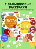 Комплект книг "Рисуем пальчиками 1 и 2 уровень. 1-3 года"