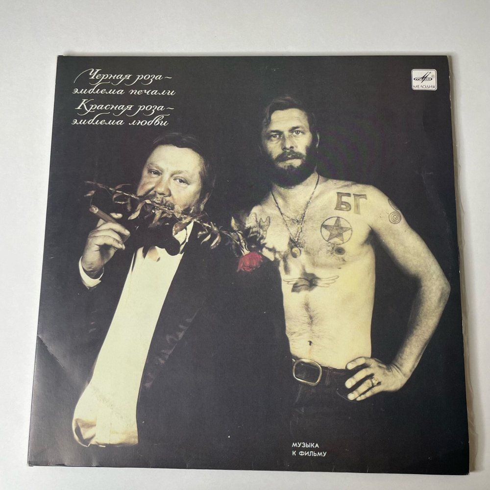 Винтажная виниловая пластинка LP Черная Роза Эмблема Печали, Красная Роза Эмблема Любви (Музыка К Фильму Сергея Соловьева) (СССР 1990)