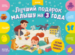 Лучший подарок малышу на 3 года. Комплект из 4 книг