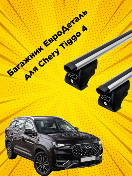 Багажник Chery Tiggo 4 Евродеталь с аэродинамическими поперечинами на интегрированные рейлинги