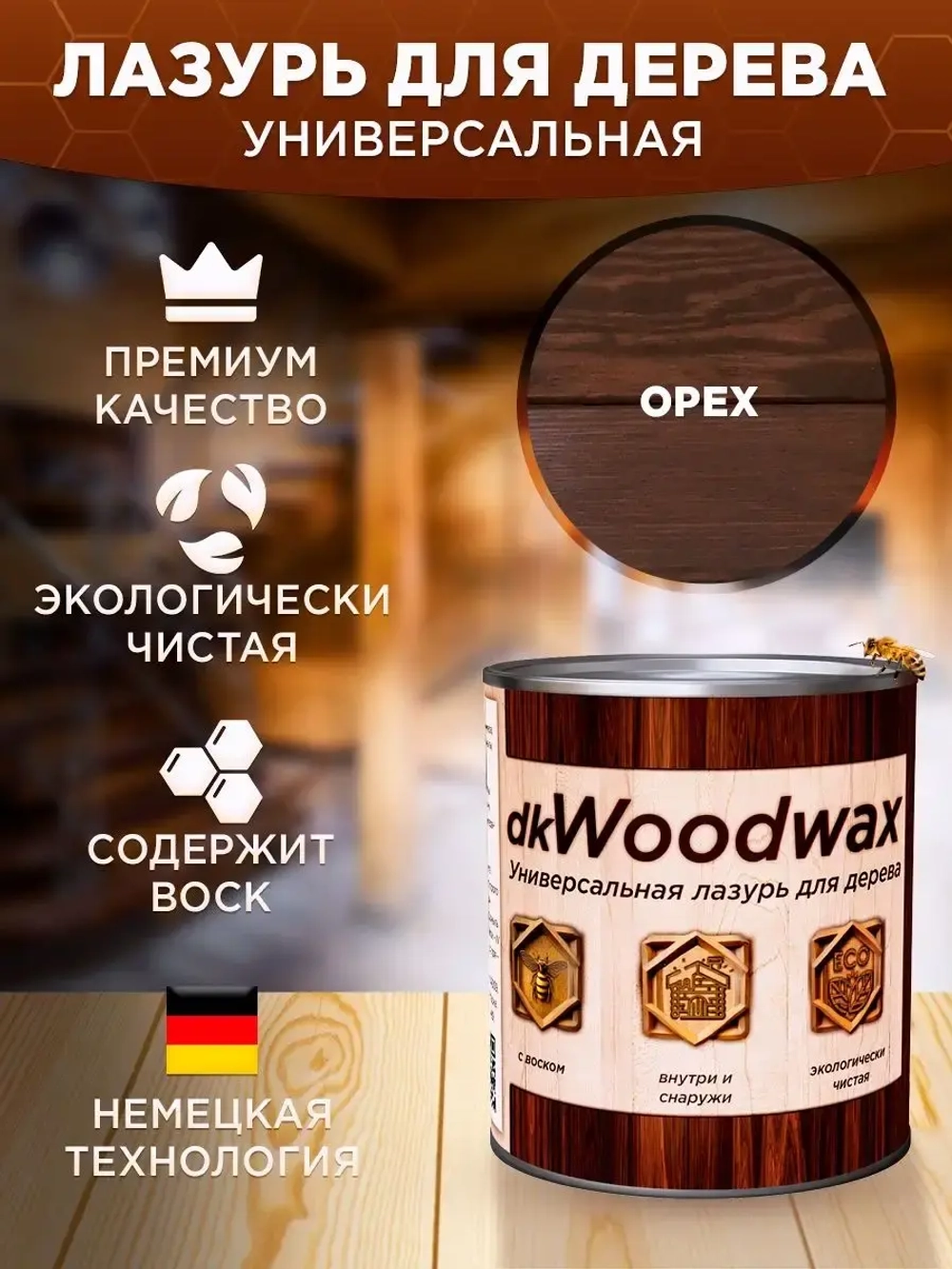 Пропитка для дерева с воском dkWoodax орех 3,2 л.