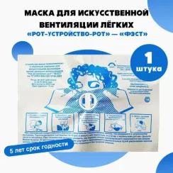 Устройство-маска полиэтиленовая с обратным клапаном для искусственной вентиляции легких разового использования "Рот-Устройство-Рот" - "ФЭСТ"