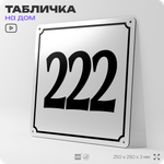 Адресная табличка с номером дома 222, на фасад и забор, белая, Айдентика Технолоджи