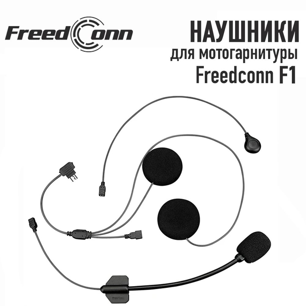 Наушники Freedconn для F1 (мягкий микрофон)