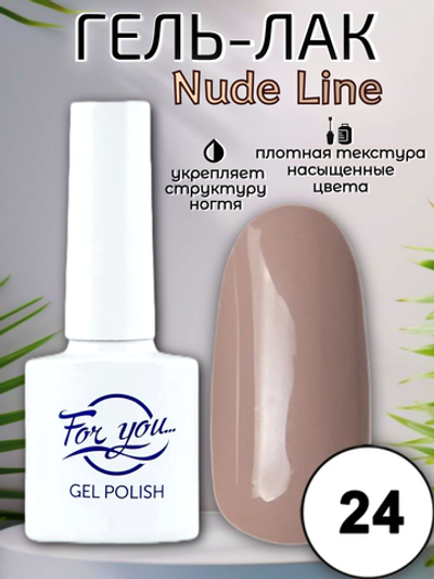 Гель-лак FOR YOU Nude Line № 24