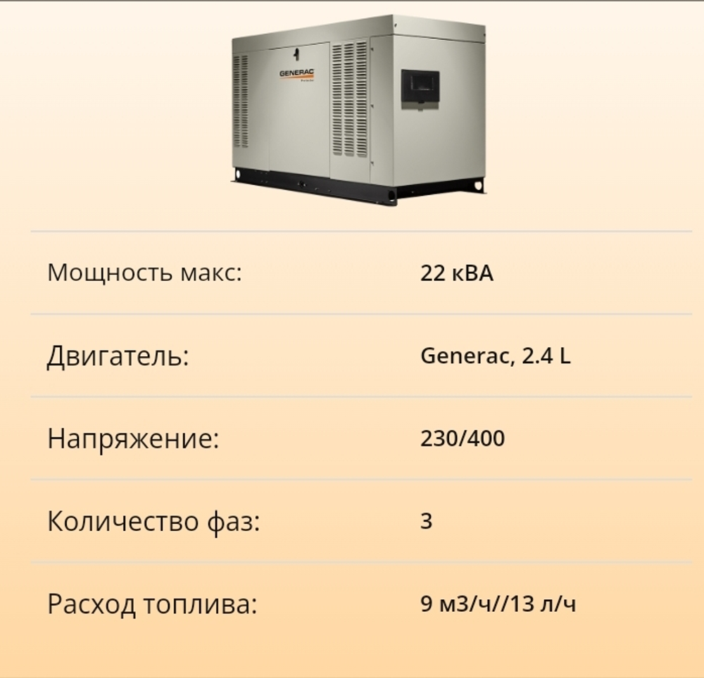 Генератор Generac RG022 3P