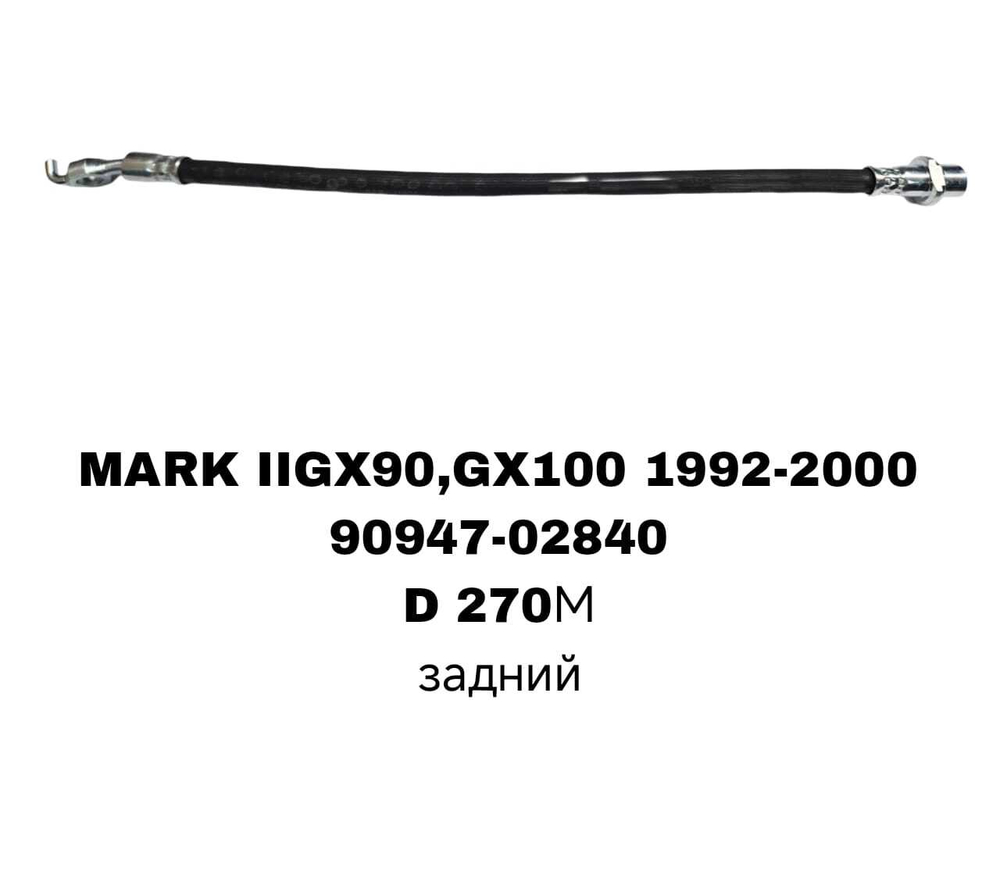 ТОРМОЗНЫЕ ШЛАНГИ MARK2