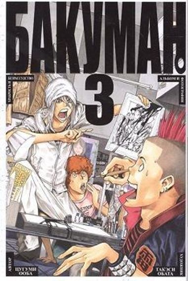 Бакуман. Кн.3