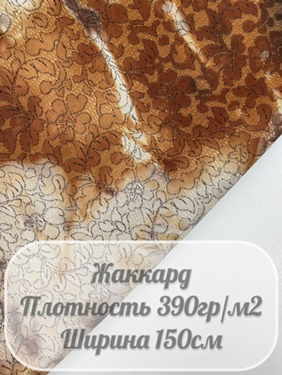Жаккард бежевый