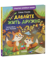 Сундучок семейных сказок. Давайте жить дружно