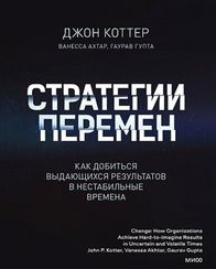 Стратегии перемен. Как добиться выдающихся результатов в нестабильные времена