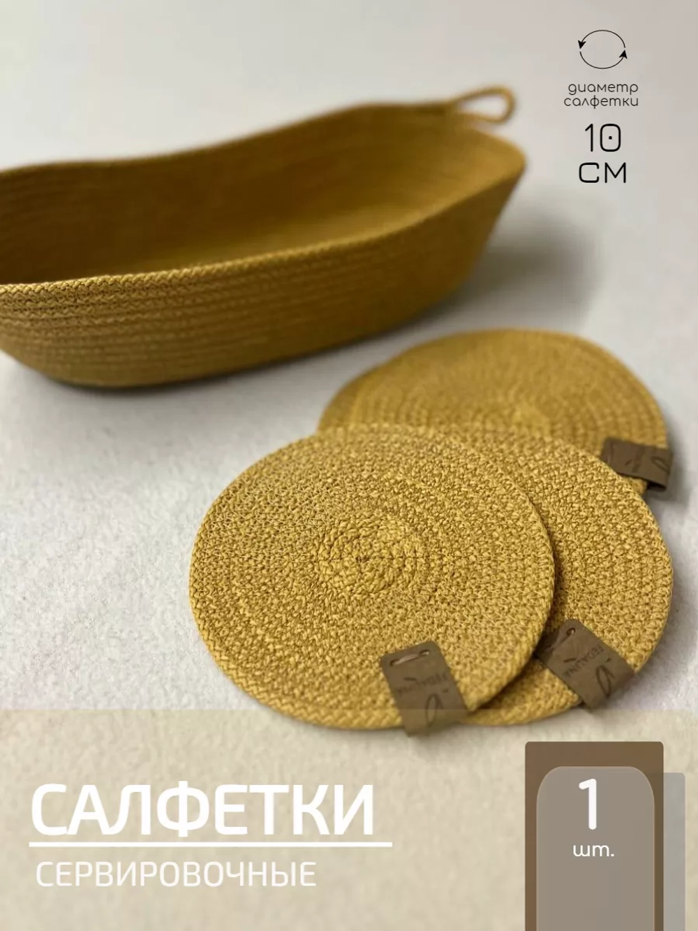 Салфетки сервировочные на стол 10 см, плейсматы (1 шт.)