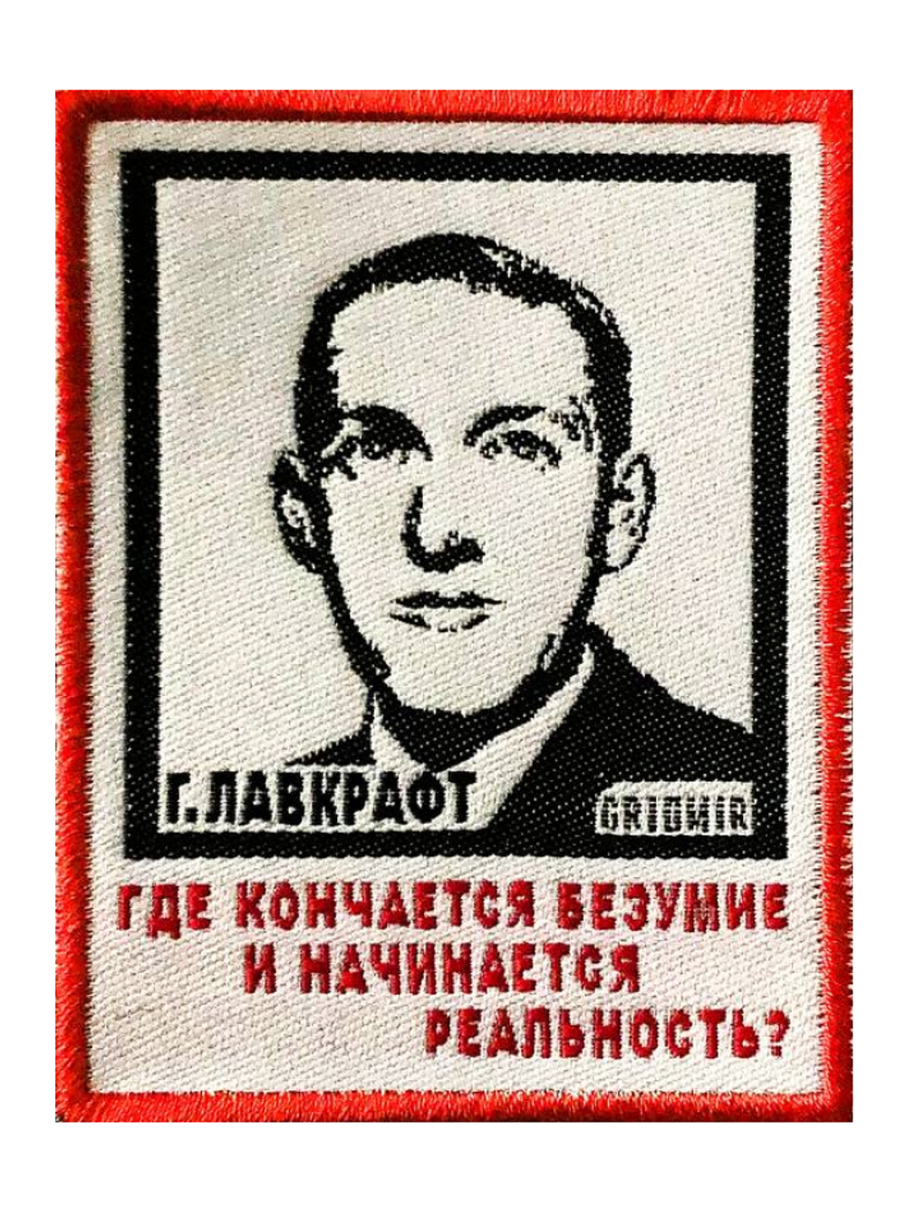 Нашивка Лавкрафт «Где кончается безумие»