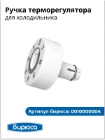 ручка терморегулятора БИРЮСА 0010000004
