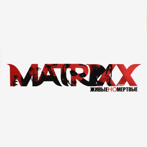 Глеб Самойлоff & The MATRIXX / Живые Но Мертвые (LP)