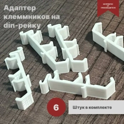 Адаптер для клемм на дин рейку