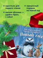 Книжки-картинки (мягкая обложка). Как ворчливый барсук полюбил Новый год