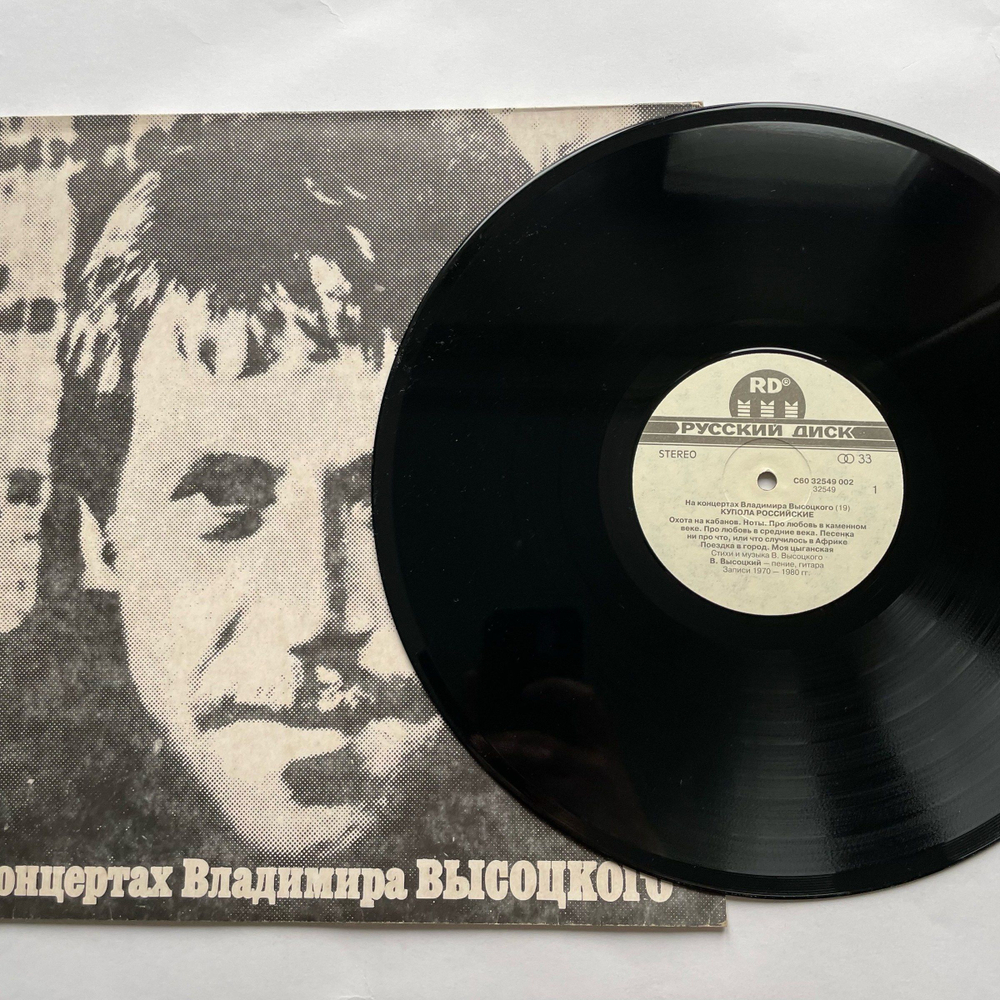 Винтажная виниловая пластинка LP В. Высоцкий На концертах Владимира Высоцкого (19) КУПОЛА РОССИЙСКИЕ (Россия 1992)