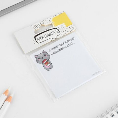 Бумажный блок с отрывными листами Я принес тебе кофеёчек и обнимашки