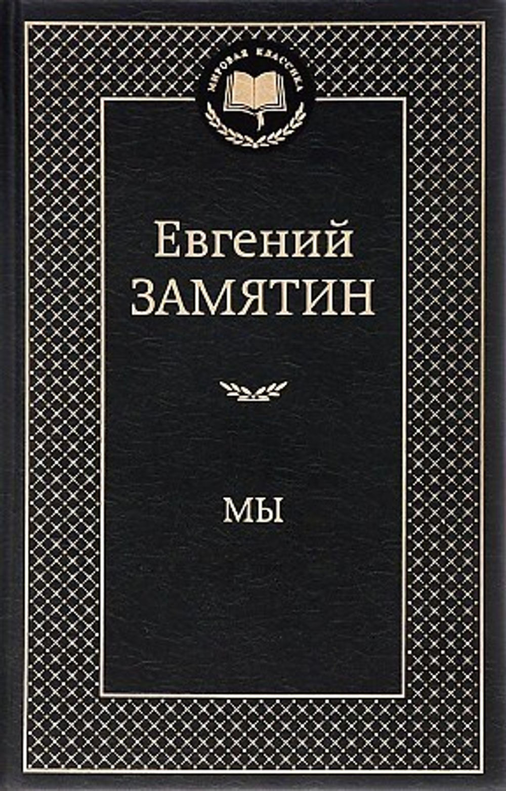 Мы, изд.: Махаон, авт.: Замятин Е., серия.: Мир