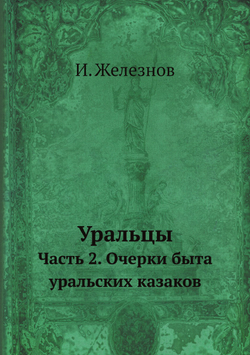 Уральцы. Часть 2. Очерки быта уральских казаков | И. Железнов