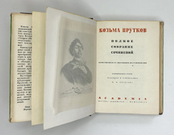 Козьма Прутков. Полное собрание сочинений. М.; Л.: Academia, 1933 г. В суперобложке