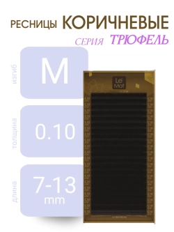 Ресницы коричневые Ле Мат Truffle M 0.10 7-13 мм