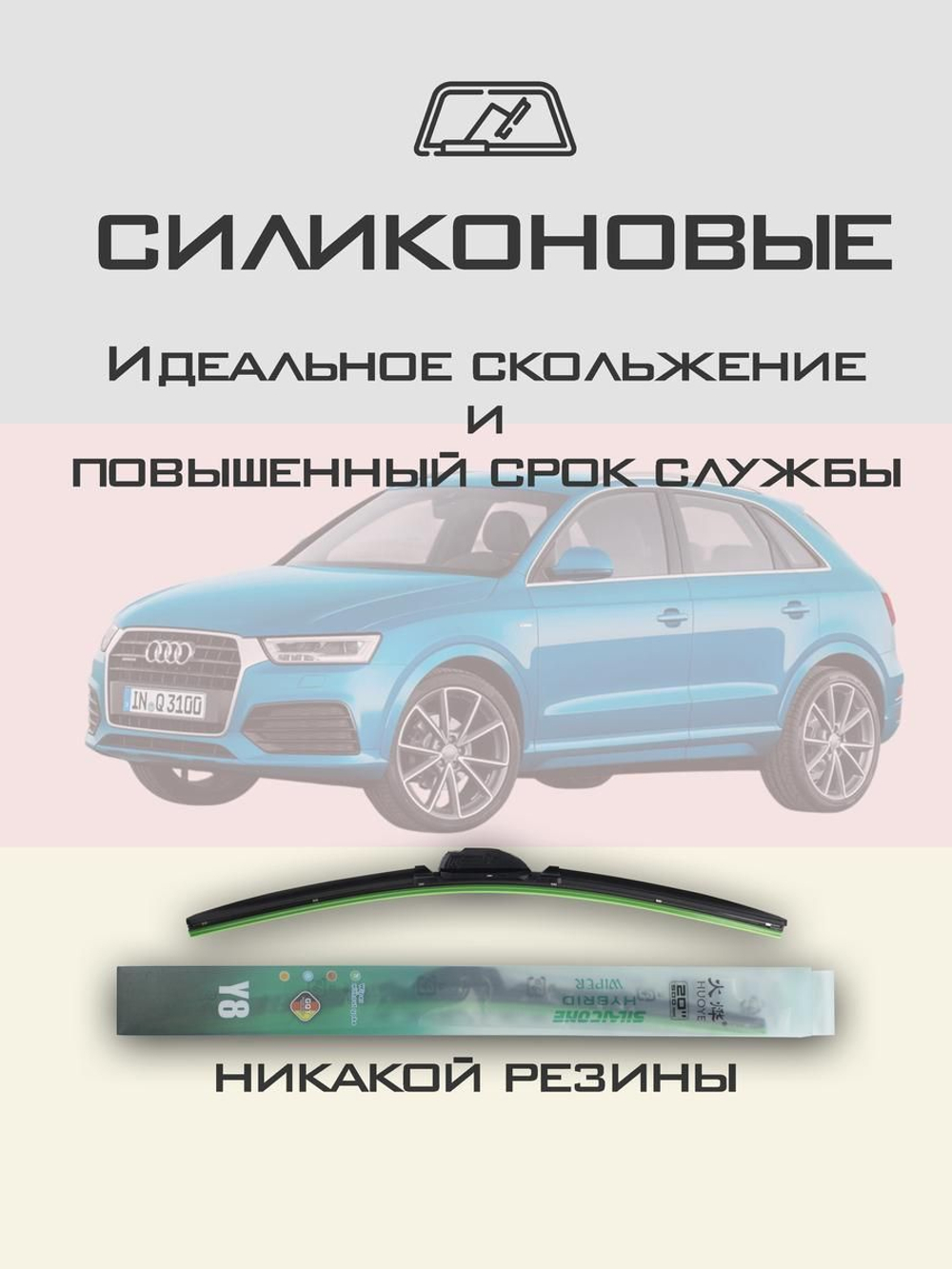 Щетки стеклоочистителя HUOYE Y8 600/525 мм на Audi Q3 | Push button