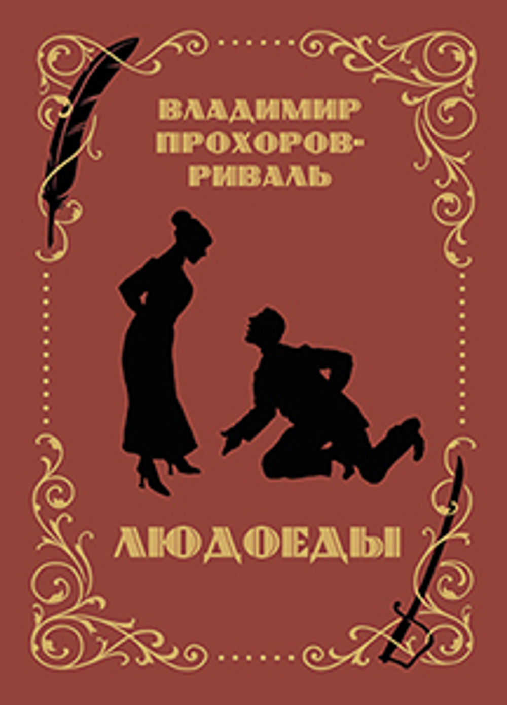 Людоеды
