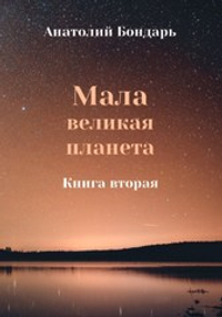 Мала великая планета. Книга вторая