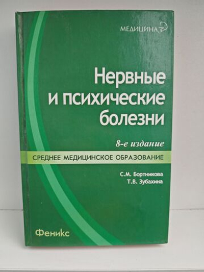 Нервные и психические болезни: Учебное пособие