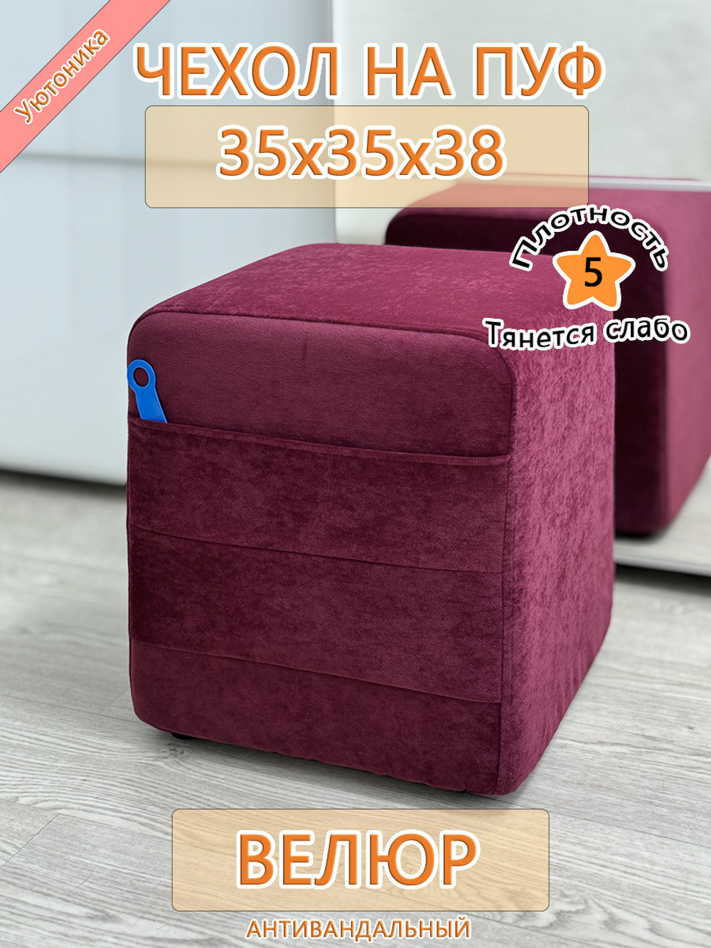 Чехол 35х35х38 на пуфик квадратный с карманом