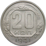 20 копеек 1941 (VF-XF)