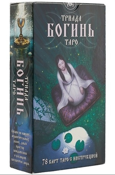 Таро Триада Богинь