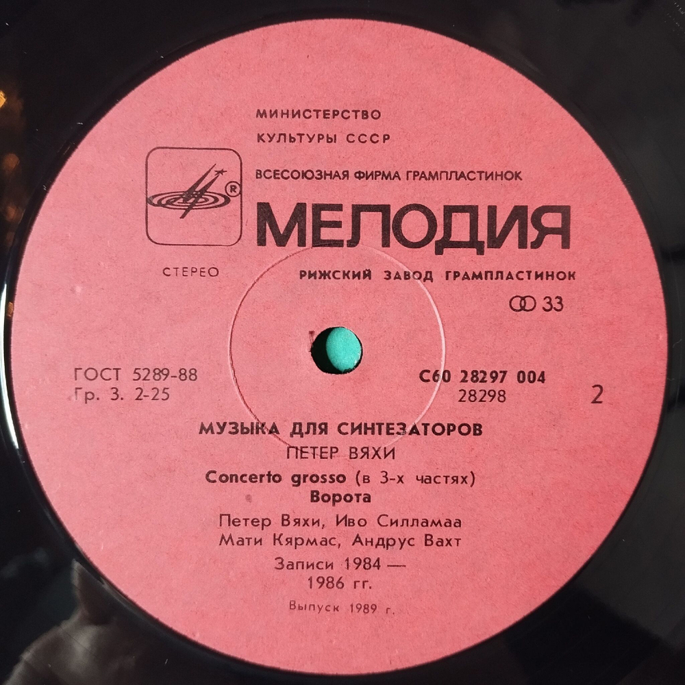Винтажная виниловая пластинка LP Peeter Vahi Петер Вяхи Music For Synthesizers Музыка Для Синтезаторов (СССР 1989)