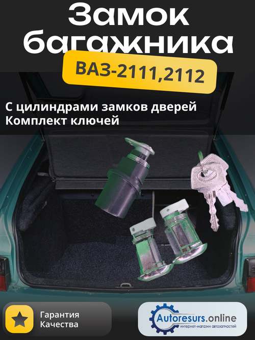 Замок багажника ВАЗ 2111, 2112 (комплект) тип ДЗ