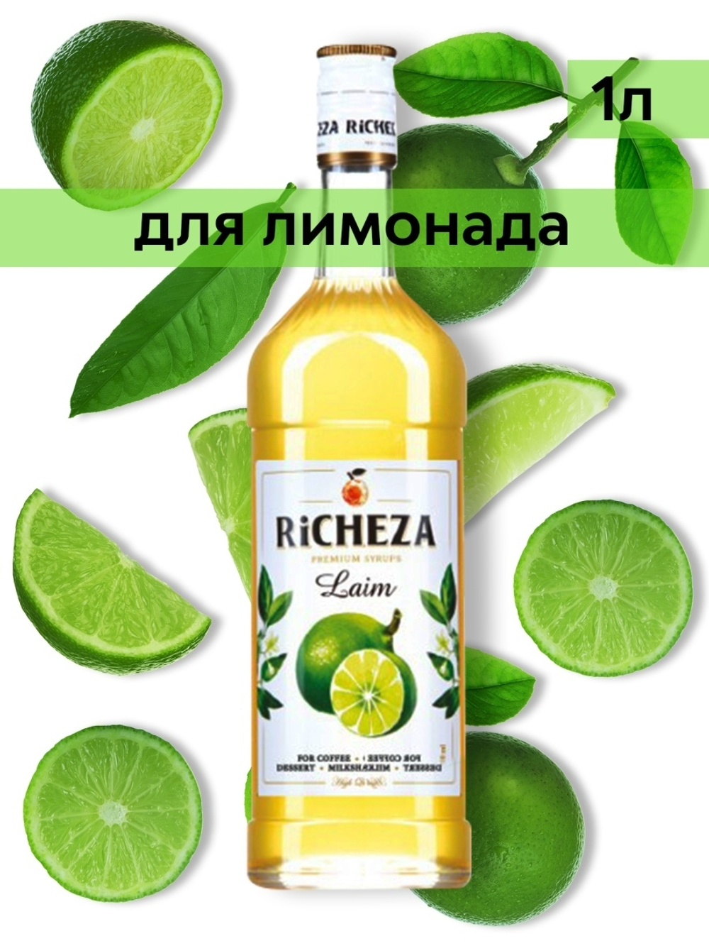 Сироп Richeza Лайм, 1 л