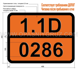 Табличка Опасный груз 1.1D-0286 Боеголовки ракет с разрывным снарядом