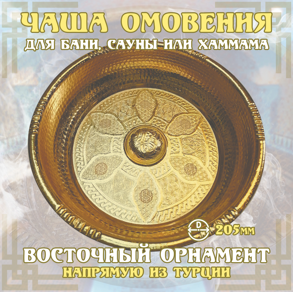 Чаша омовения ЧМ-197