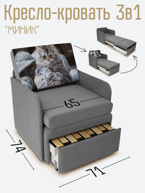 Кресло-кровать "Миник" с подлокотниками Candy Grey купон Котенок в клубках