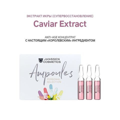 JANSSEN COSMETICS Ампулы "Экстракт икры" (супервосстановление) | Caviar Extract 3х2 ml