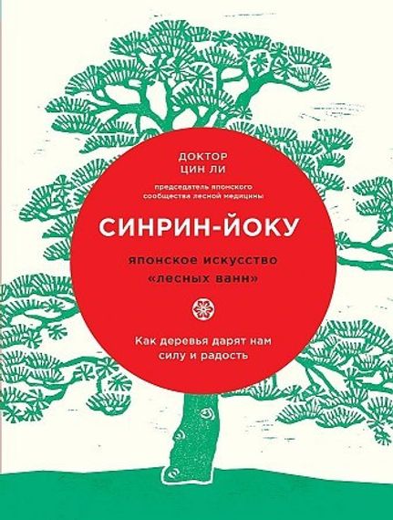 Синринйоку: японское искусство лесных ванн. Как деревья дарят нам