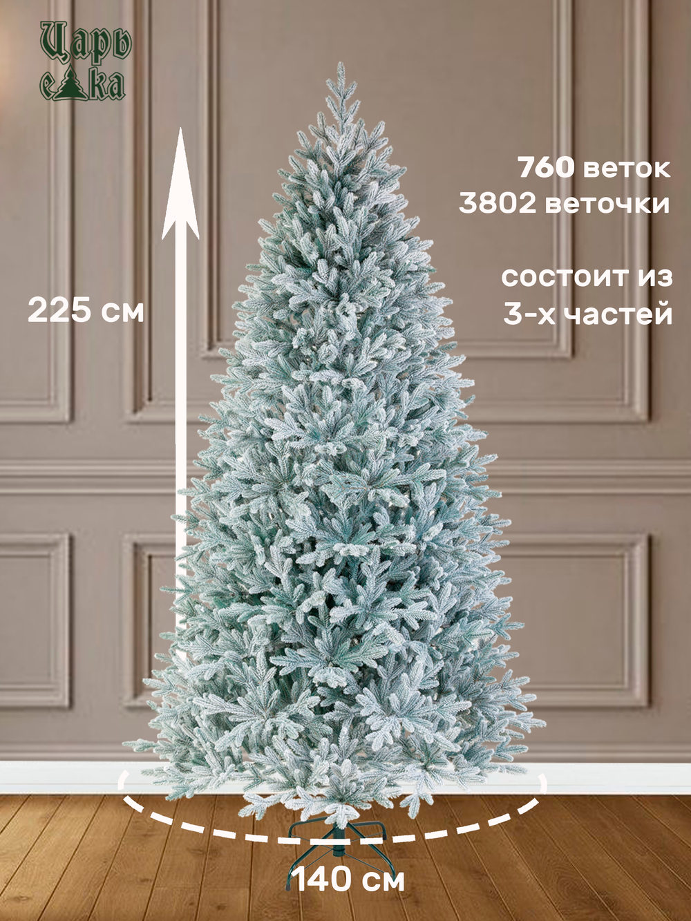 Ель Искусственная Царь елка Фаворит голубой флокированный 225 см