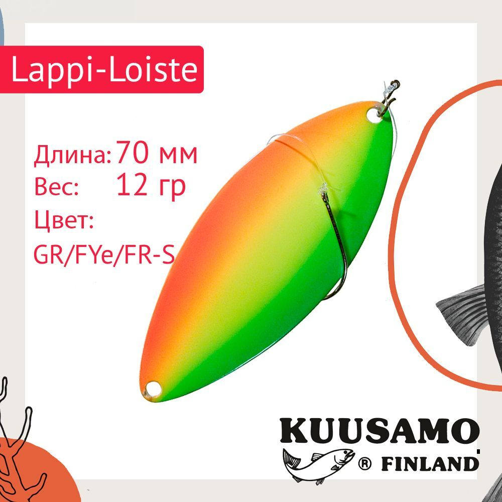 Блесна вертикальная зимняя Lappi-Loiste 70 S